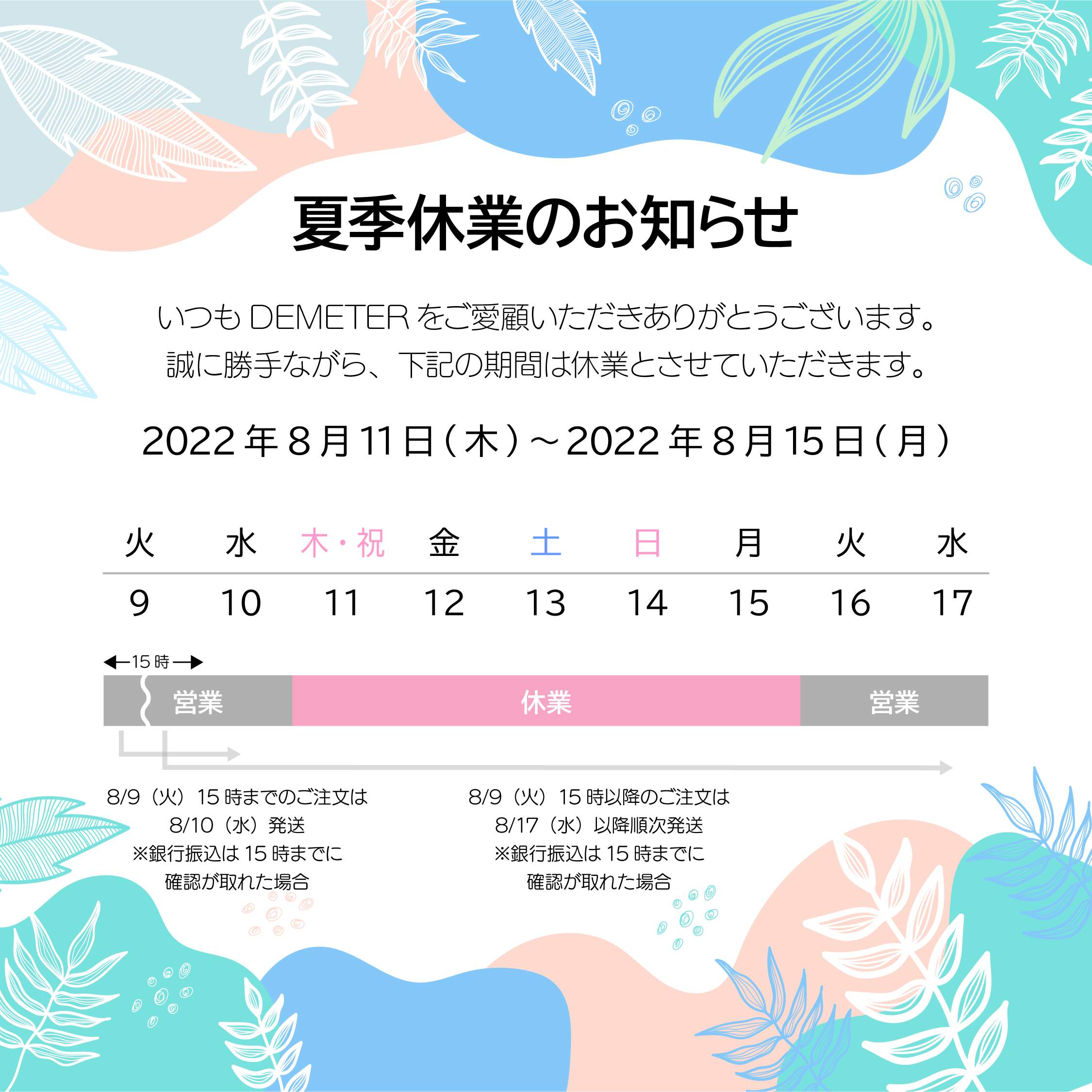 夏季休業のお知らせ - DemeterJapan