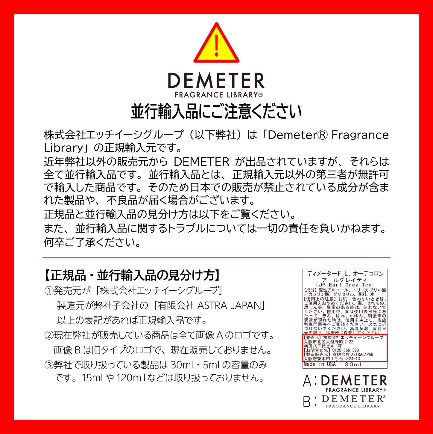 並行輸入品にご注意ください - DemeterJapan