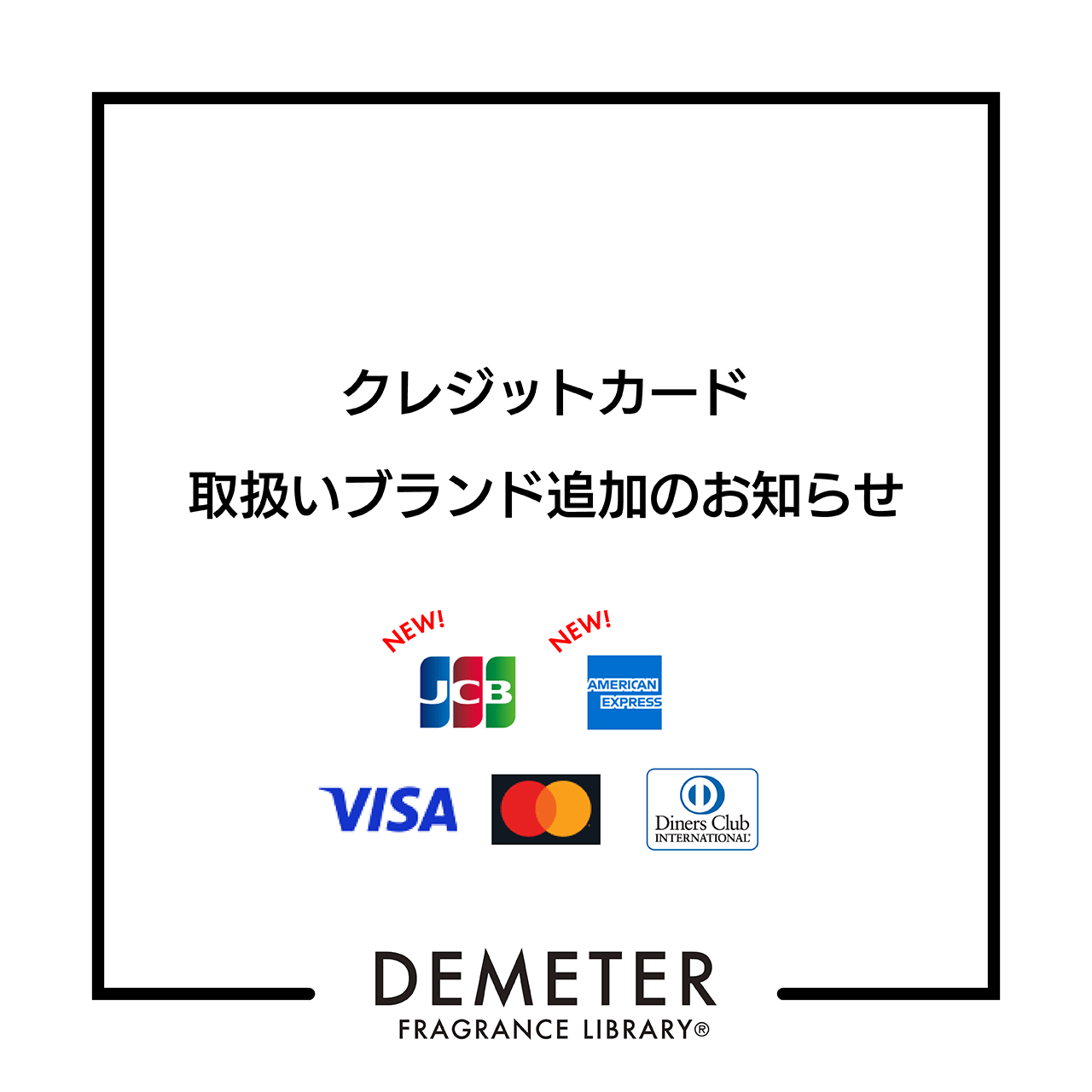 クレジットブランド追加のお知らせ Demeterjapan クレジットブランド追加のお知らせ Demeterjapan