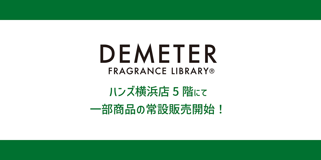 ハンズ横浜店で常設販売開始！ - DemeterJapan