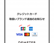 クレジット取扱いブランド追加告知画像