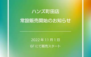 ハンズ町田店常設告知画像