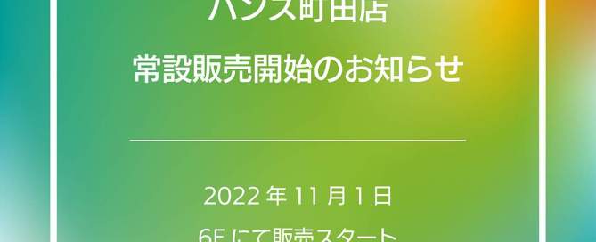 ハンズ町田店常設告知画像