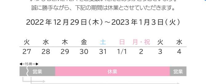 年末年始休業カレンダー