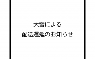 202301大雪による配送遅延のお知らせ