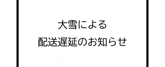 202301大雪による配送遅延のお知らせ