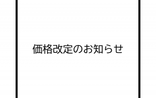 202302価格改定のお知らせ