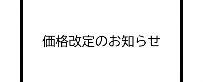 202302価格改定のお知らせ