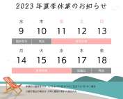 202307夏季休業のお知らせ