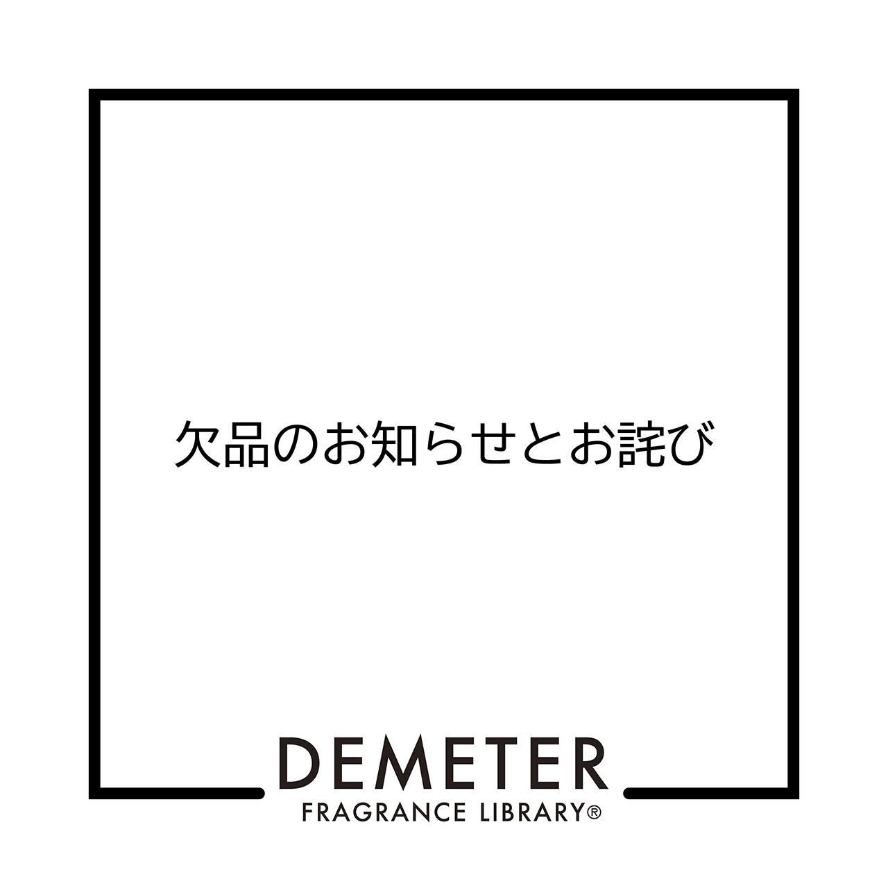 商品欠品のお知らせとお詫び - DemeterJapan