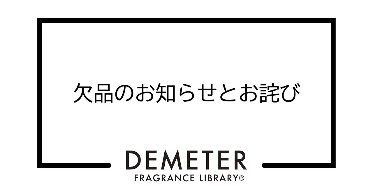 商品欠品のお知らせとお詫び - DemeterJapan