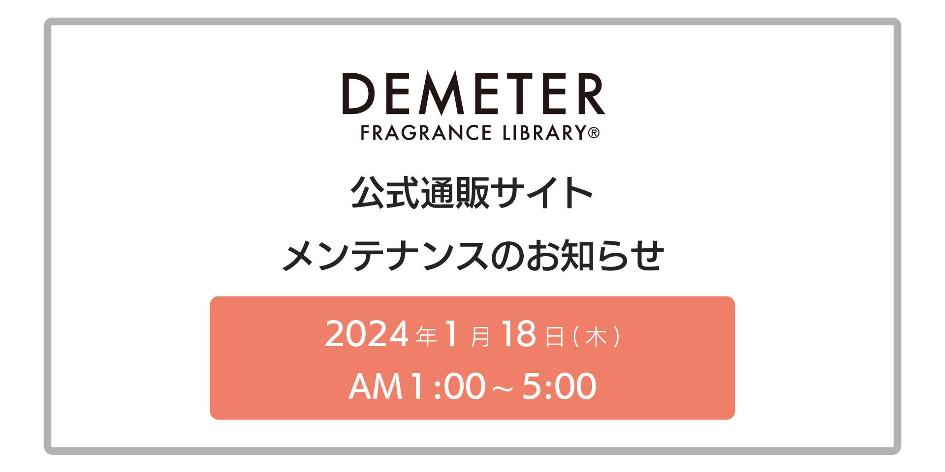 終了】通販サイトメンテナンスのお知らせ - DemeterJapan