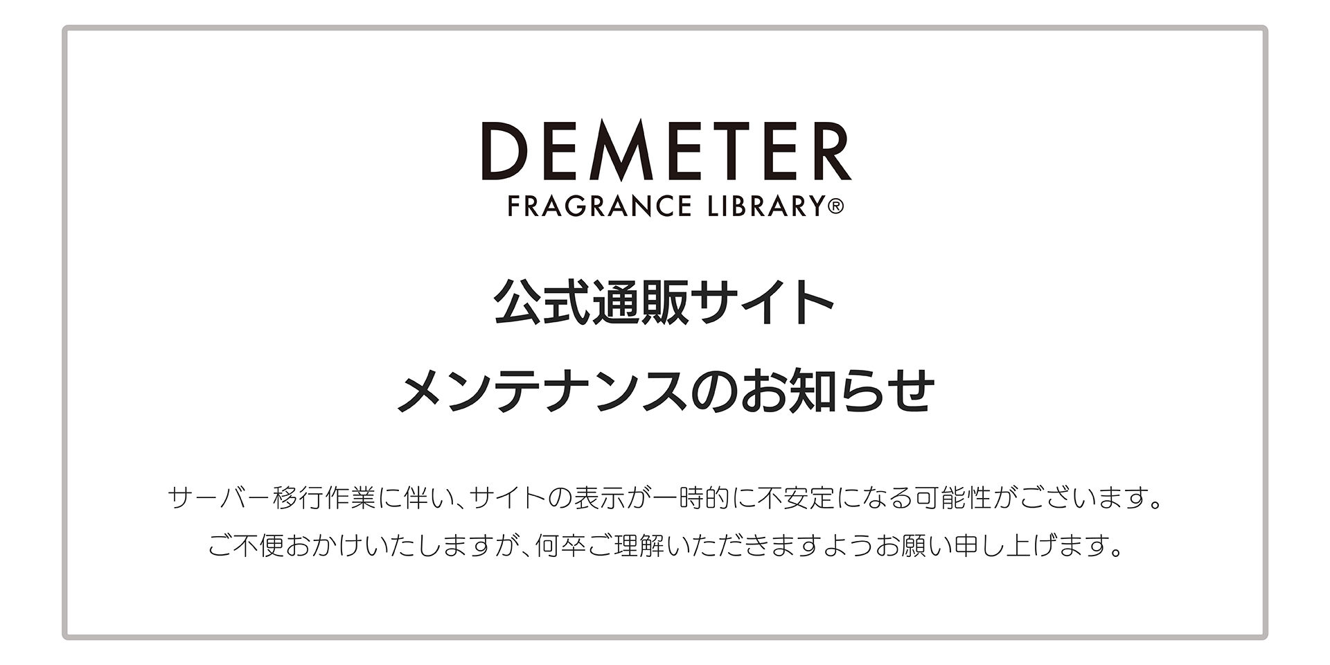 サイトメンテナンスのお知らせ - DemeterJapan