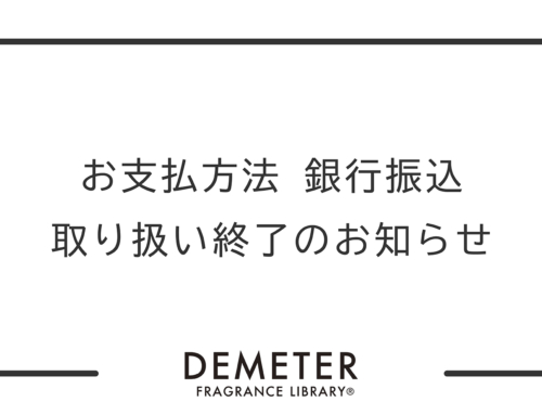 お支払い方法「銀行振込」廃止のお知らせ