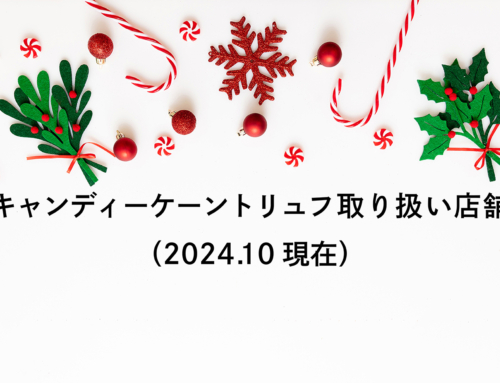 キャンディーケーントリュフ取扱い店舗について