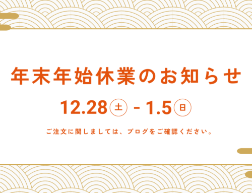 年末年始休業のお知らせ