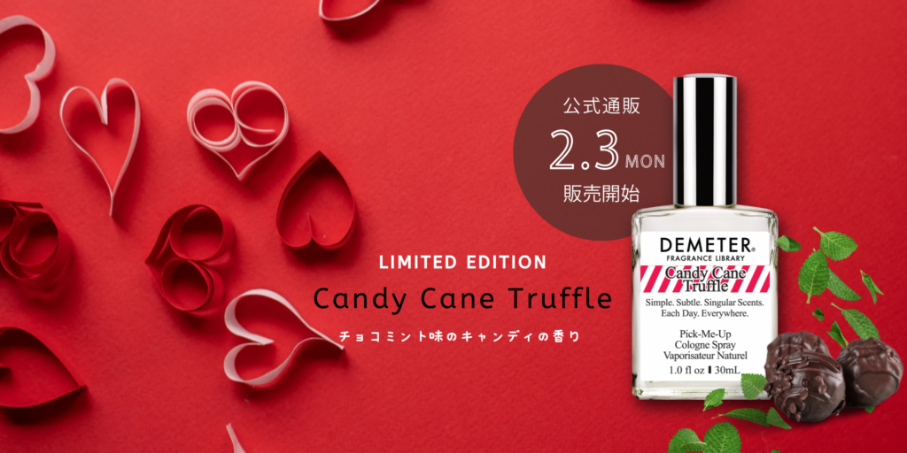 有名ブランド キャンディーケーントリュフ公式サイト発売開始 DemeterJapan - 香水(ユニセックス)