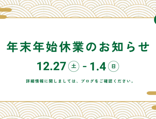 年末年始休業のお知らせ